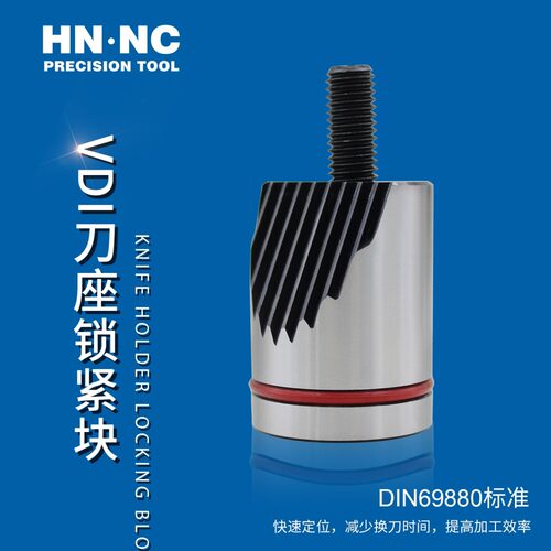 VDI 60/W-42数控车刀座锯齿压紧块DIN69880刀座锁紧块车床刀座