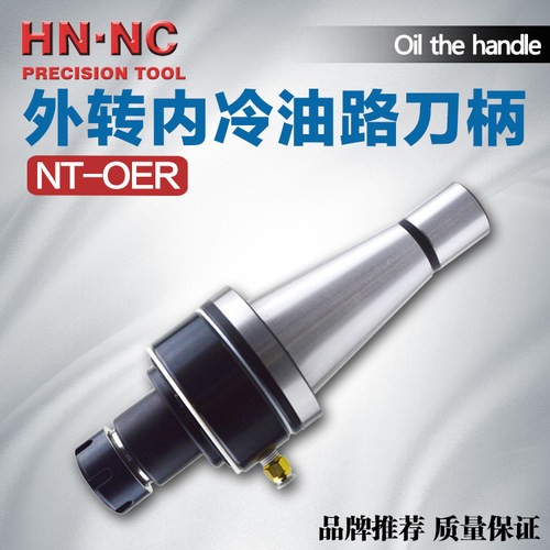 NT40/50-OER16/20/25/32外转内冷油路刀柄内冷却数控刀柄U钻刀柄