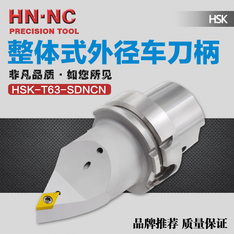 海纳HSK-T63-SDNCN-105整体式外径车刀柄车铣复合专用外圆车刀杆