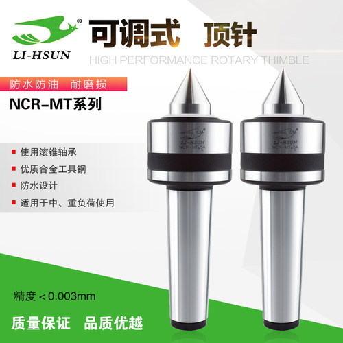 回转顶针LI-LHUN重负荷精密回转顶针NCR-MT.3/4/5/6A活络CNC顶针