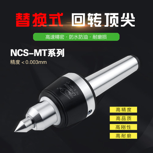 回转顶针LI-LHUN高速替换式回转顶针NCS-MT.3/4/5P可换头活络顶针