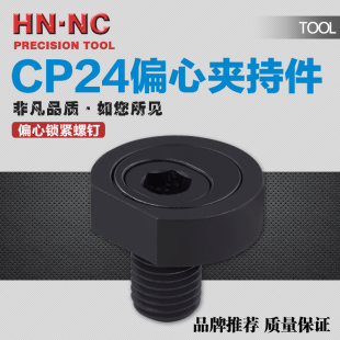 CP24偏心夹持件偏心锁紧螺钉偏心五金件加持器工装压紧块机床夹具