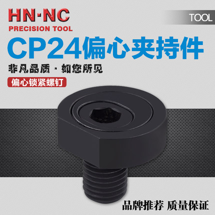 CP24偏心夹持件偏心锁紧螺钉偏心五金件加持器工装压紧块机床夹具