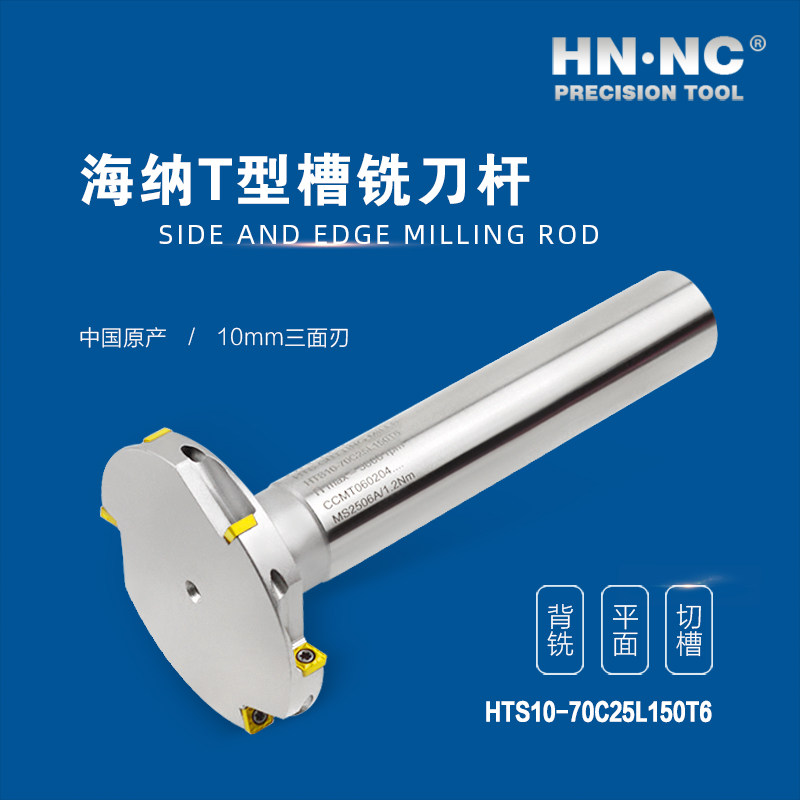 HTS10-70/80三面刃铣刀杆T型槽侧铣刀杆切槽铣刀杆数控铣刀杆