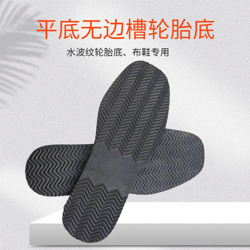 精品无边槽轮胎鞋底防滑耐磨单鞋底子满五双包邮汽车轮胎底