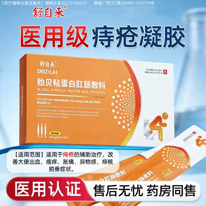 医用痔疮凝胶舒自来痔疮膏改善内膏药贴（器械）