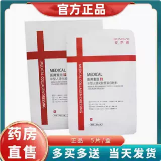 安奈雅医用胶原蛋白敷贴片/盒冷敷贴5非面膜官方正品,医疗器械,膏药贴（器械）,淘宝优惠券,粉丝福利购,淘宝优惠卷