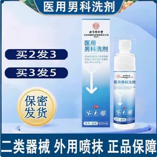 男士私处护理清洗液阴茎龟头炎专用包皮垢痒止下面红点霉菌杀菌炎