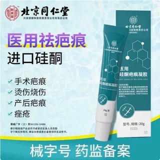 北京同仁堂祛疤膏儿童小孩去疤痕剖腹产痘印烫伤医用硅酮祛疤凝胶