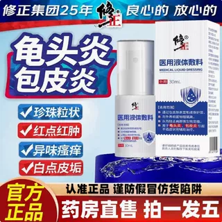 修正医用液体敷料正品男性私处洗液护理液喷剂生殖器喷雾,医疗器械,膏药贴（器械）,淘宝优惠券,粉丝福利购,淘宝优惠卷