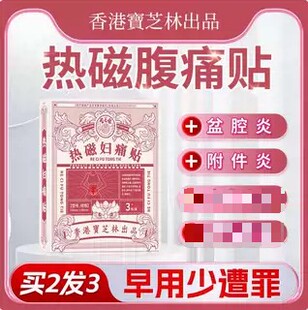 热磁妇痛贴缓解宫寒腹痛盆腔炎产妇产后附件炎热敷中药暖腹贴