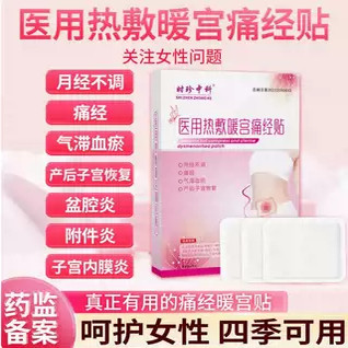 时珍中科医用暖宫贴热敷痛经月经膏药贴（器械）