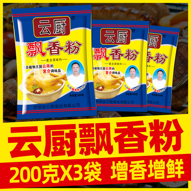 云厨飘香粉云南增香提鲜耐高温