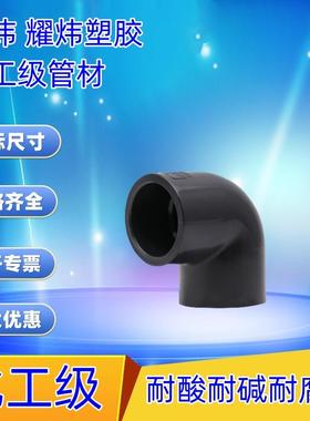 上海耀炜PVC化工弯头 台炜UPVC弯头 化工塑料90度弯头 角弯20-225