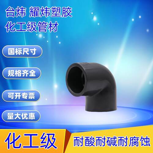 上海耀炜PVC化工弯头 台炜UPVC弯头 化工塑料90度弯头 角弯20-225