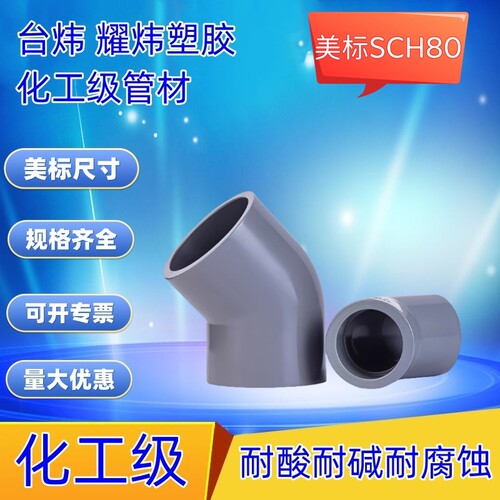 美标CPVC45度弯头135度弯头斜弯
