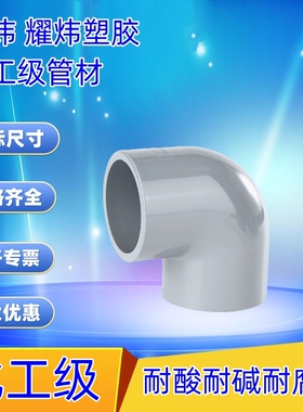 耀炜CPVC90度直角弯头PVC-C化工给水管件塑料耐高温工业内插配件