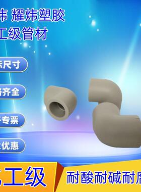 耀炜PPH弯头PP弯头热熔PPH管90度弯头热熔承插25 32 63 75 90 110