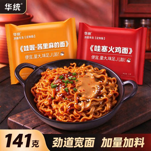 华统泡面先生双拼拌面麻酱 +哇塞原味 141g 四料包免煮速食方便面