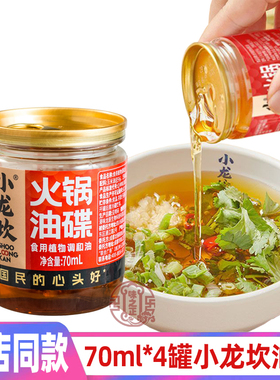 小龙坎门店同款火锅油碟70mlx4罐芝麻植物调和油四川火锅香油蘸料