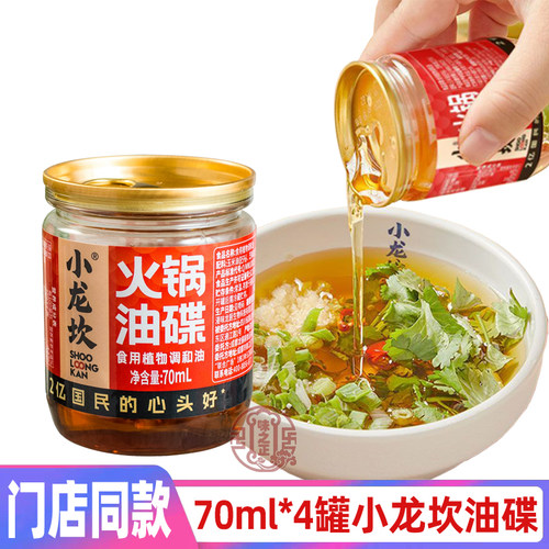 小龙坎门店同款火锅油碟70mlx4罐芝麻植物调和油四川火锅香油蘸料