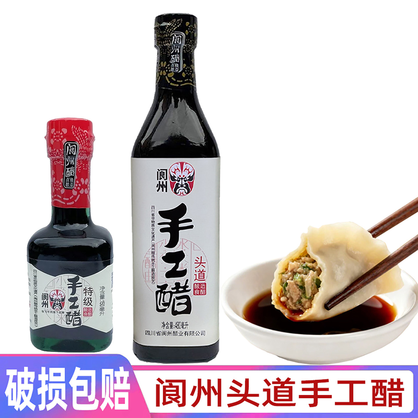 阆中醋阆州头道手工醋四川特产特级食用醋家用小瓶装饺子酿造香醋