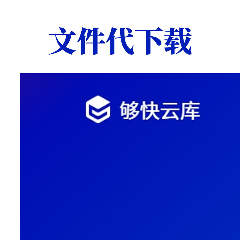 够快云库代下载文件pdf代下载软音源