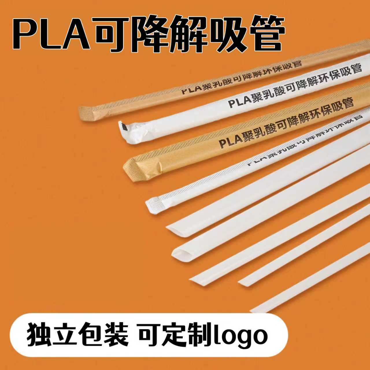PLA可降解吸管一次性食品级独立包装环保咖啡奶茶粗吸管