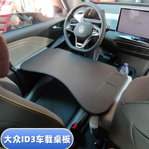 2023-2025款大众ID3车载桌板id3车用折叠电脑办公桌改装汽车用品