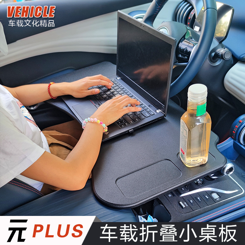 适用2025款比亚迪元PLUS专用车载桌板22-24款车用改装折叠电脑桌