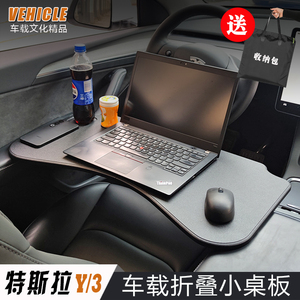 2025款特斯拉Model3/Y专用车载桌板焕新版改装笔记本办公折叠桌版