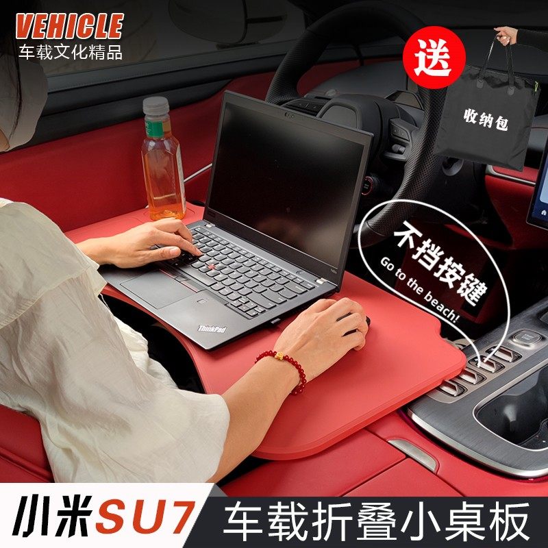 适用于2025款小米SU7小桌板su7车载桌板折叠学习电脑桌餐盘改装
