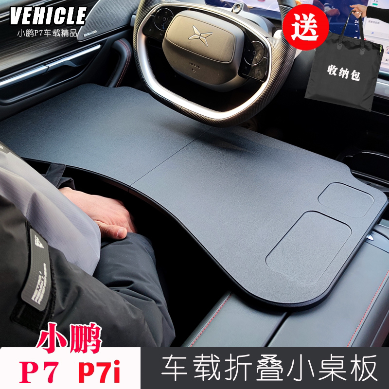 2026款小鹏P7车载桌板p7+专用小桌板P7i车载折叠电脑桌改装配件