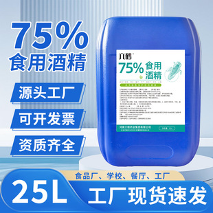 食用酒精75度95度优级食品级玉米乙醇食品厂消毒酒精大桶25升