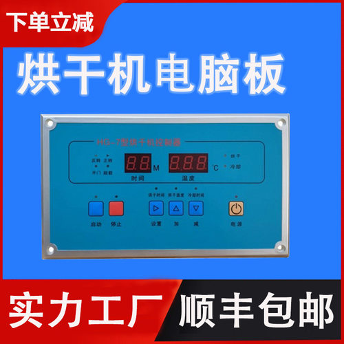 HG-7型烘干机电脑板控制面板可编程商用干衣机通用烘干机控制器