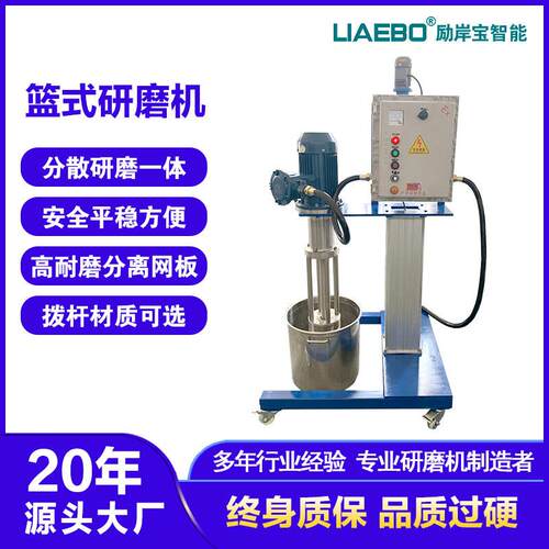 非标防爆型实验室小型电动升降乳胶漆农药悬浮剂篮式研磨机