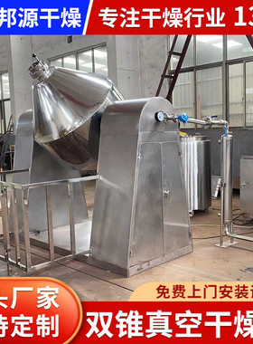 双锥回转真空干燥机化工金属粉末烘干机不锈钢食品混料设备