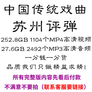 苏州评弹全剧高清视频戏曲大全MP3老年人看戏电视唱戏mp4下载