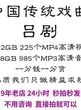吕剧全剧高清视频戏曲大全MP3老年人看戏电视唱戏mp4下载