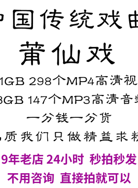 福建莆田莆仙戏全剧高清视频戏曲大全MP3看戏电视唱戏mp4下载