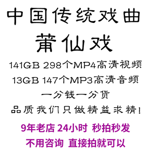 福建莆田莆仙戏全剧高清视频戏曲大全MP3看戏电视唱戏mp4下载