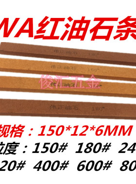 WA红色铬刚玉油石条砂条金属模具打磨抛光磨石长方形150*12*6MM