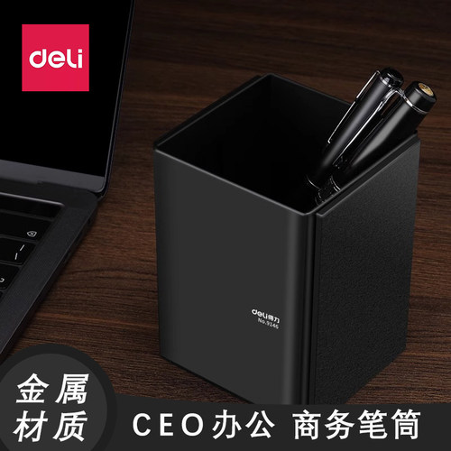 得力金属笔筒CEO经典黑色大号