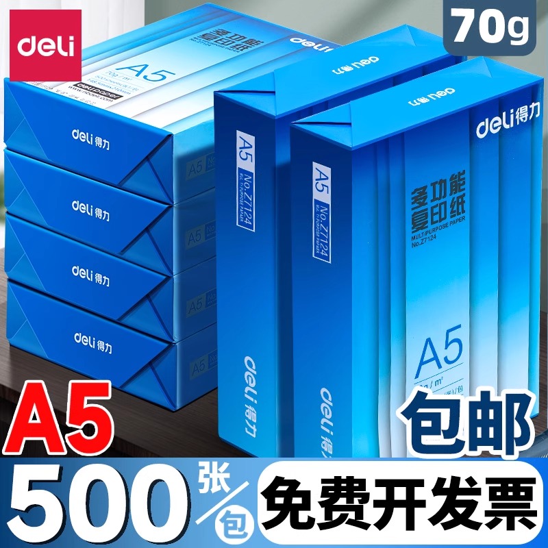 得力A5打印纸a5复印纸学生办公