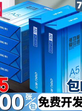 得力A5打印纸a5复印纸学生办公
