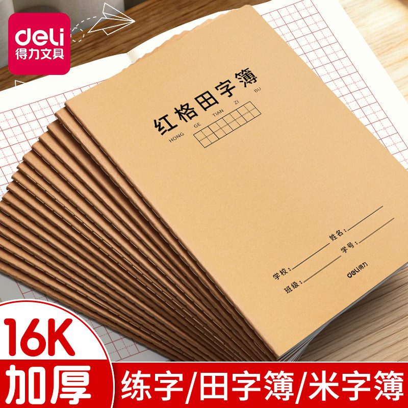 得力米字格练字本田字格作业本图片