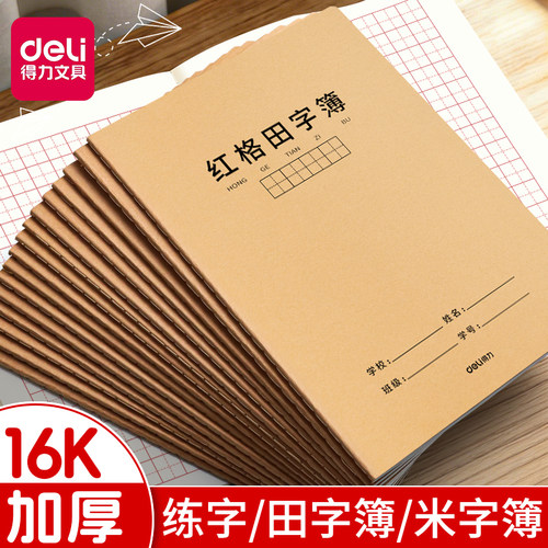 得力米字格练字本田字格作业本