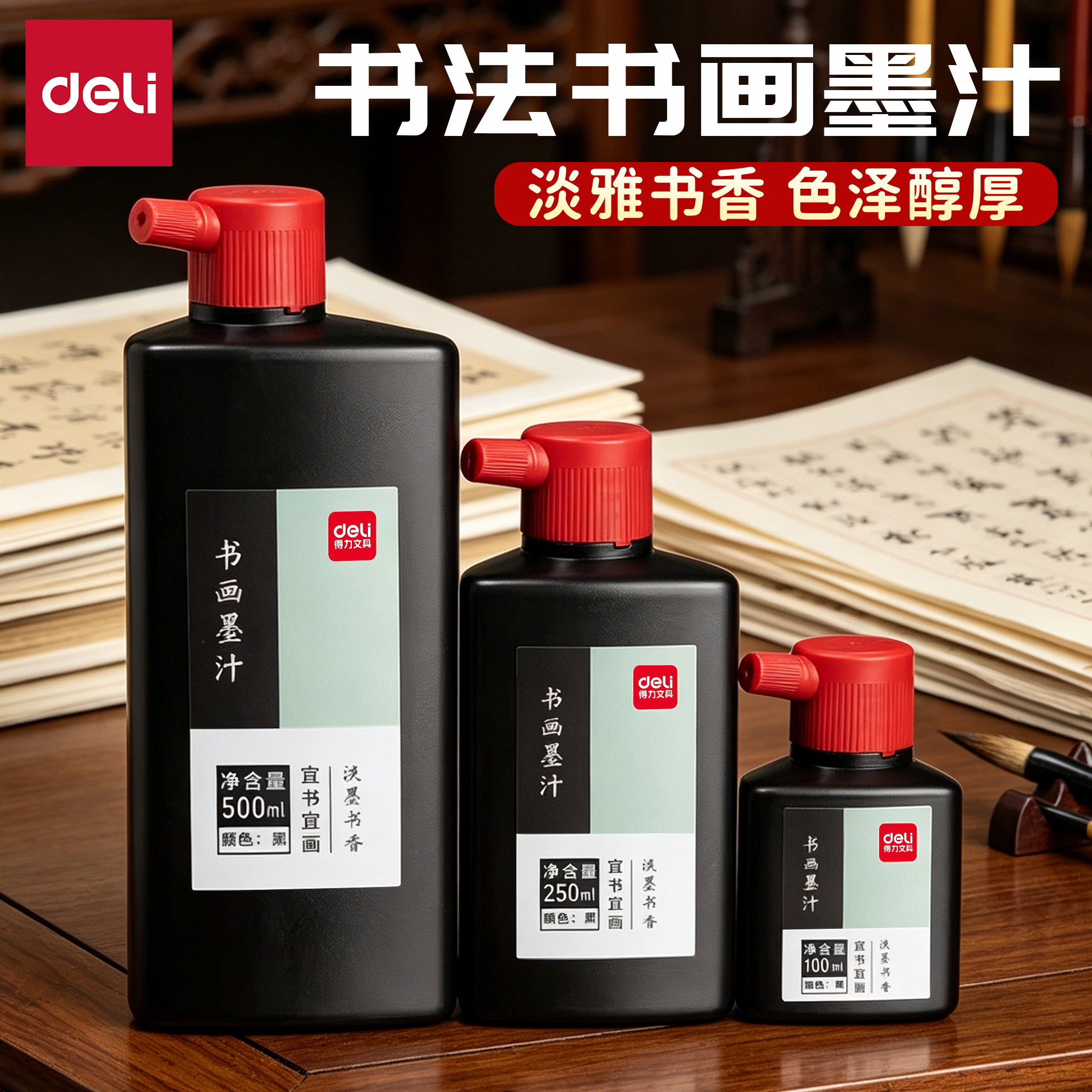 得力书法墨汁毛笔专用初学者学生墨水文房四宝小楷书画墨液油烟墨大容量毛笔字不洇纸500g国画颜料高浓度墨水