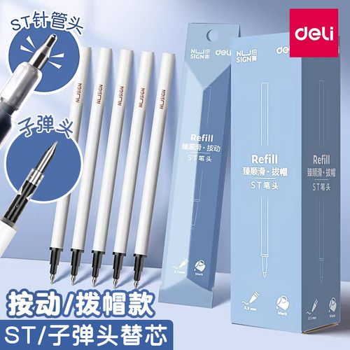 得力纽赛按动中性笔芯st臻顺滑葫芦头水笔芯黑0.5子弹头按压式针管头大容量速干写字签字笔替换笔心适配NS559 - 封面