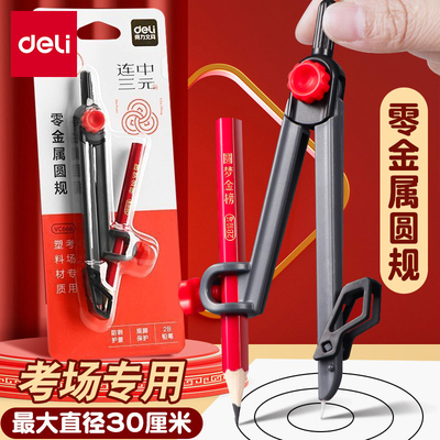 得力零金属圆规初中生考试专用